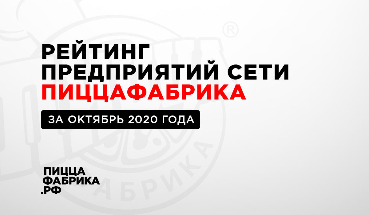 Рейтинг предприятий сети ПиццаФабрика за октябрь 2020 года - ПиццаФабрика  Франчайзинг